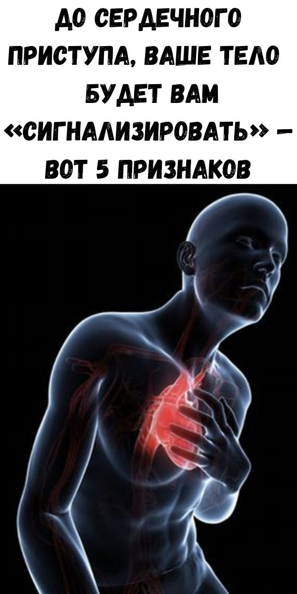 До сердечного приступа, ваше тело будет вам &laquo;сигнализировать&raquo; &mdash; вот 5 признаков