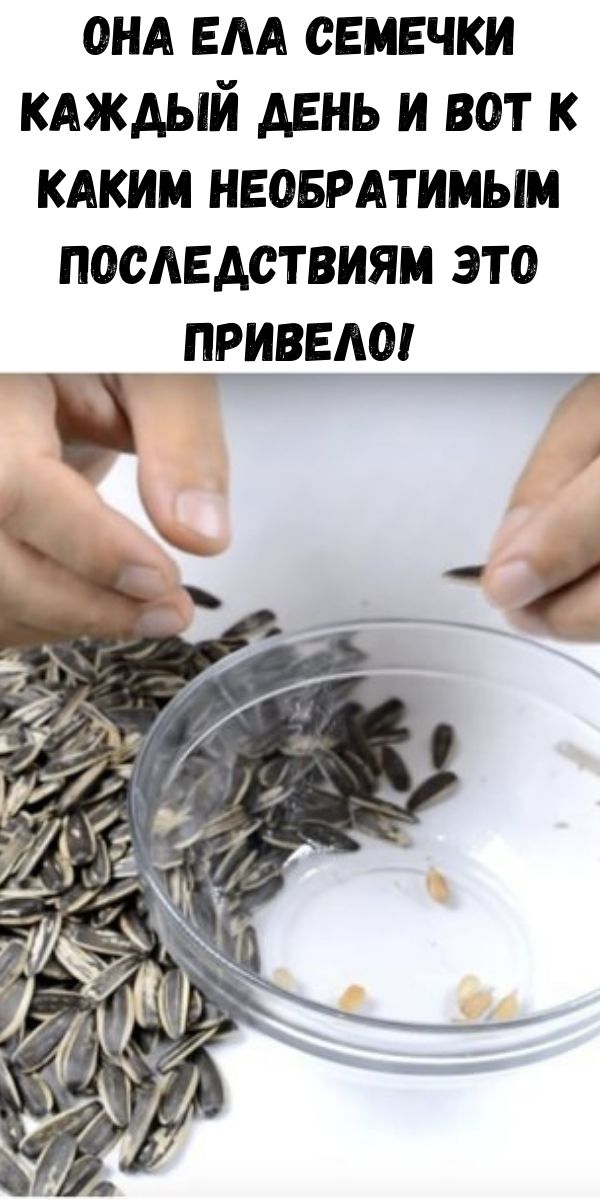 Она ела семечки каждый день и вот к каким необратимым последствиям это привело!