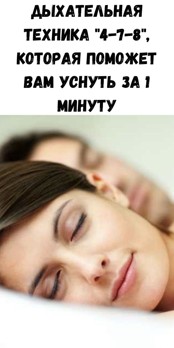 Дыхательная техника "4-7-8", которая поможет вам уснуть за 1 минуту