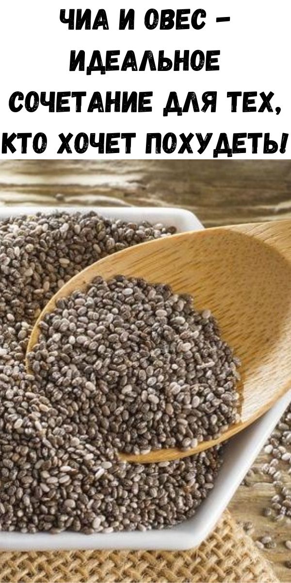 Чиа и овес - идеальное сочетание для тех, кто хочет похудеть!