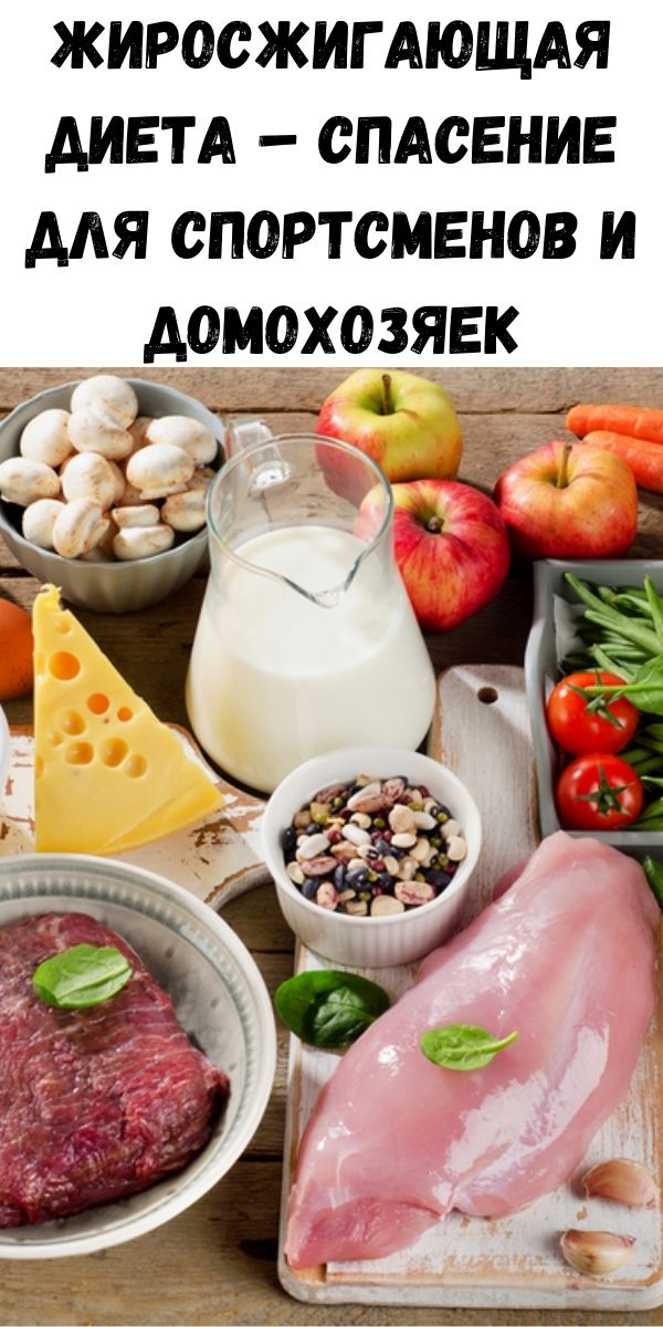 Жиросжигающая диета &ndash; спасение для спортсменов и домохозяек