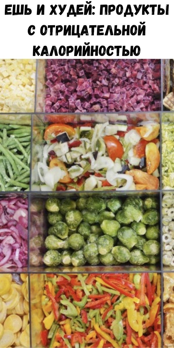 Ешь и худей: Продукты с отрицательной калорийностью
