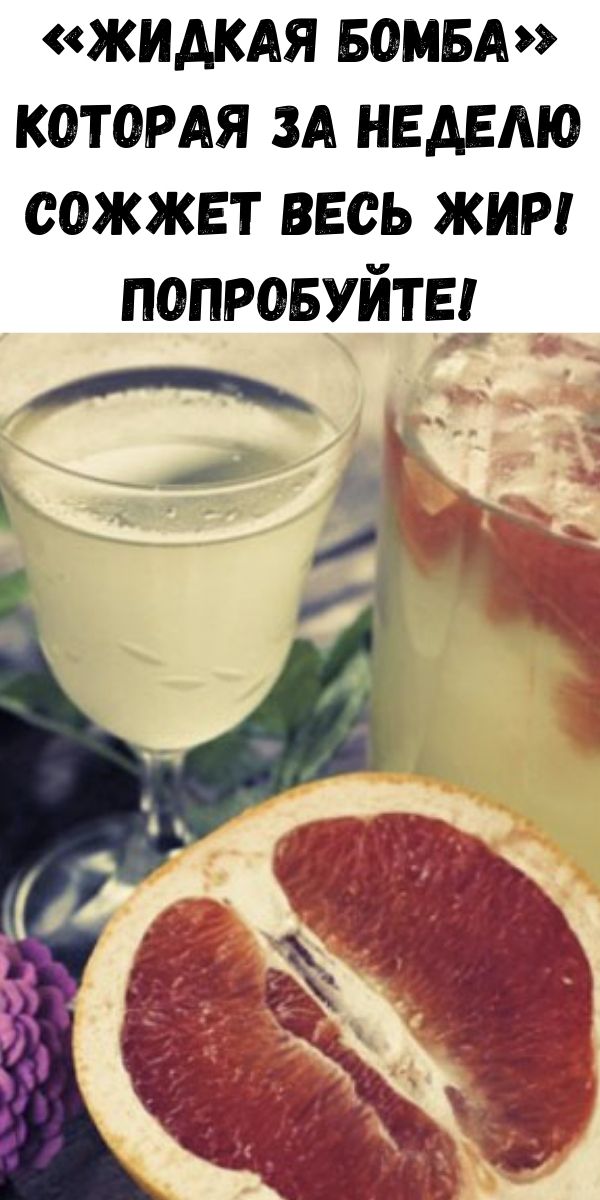 «Жидкая бомба» которая за неделю сожжет весь жир! Попробуйте!
