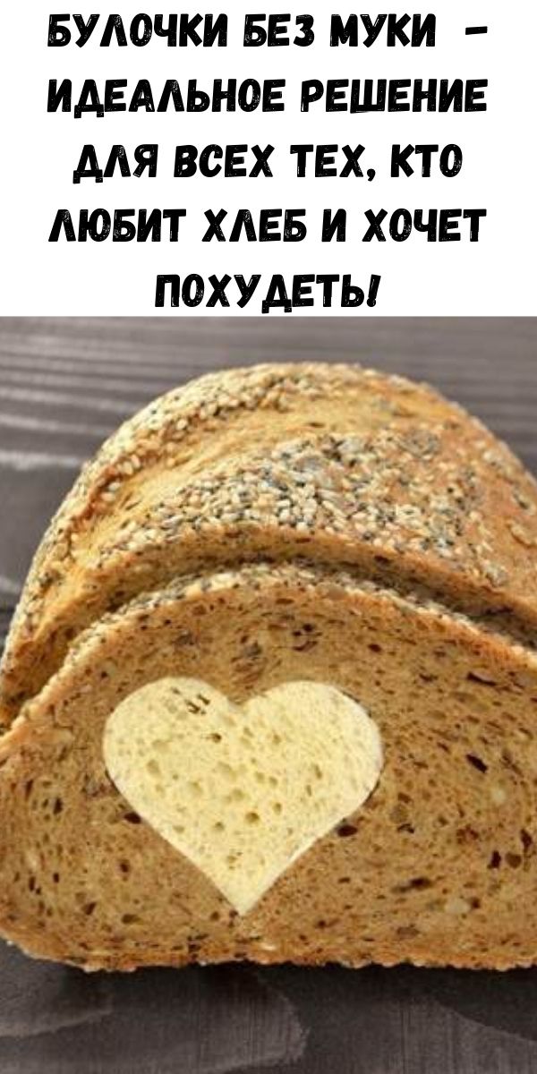Булочки без муки - идеальное решение для всех тех, кто любит хлеб и хочет похудеть!