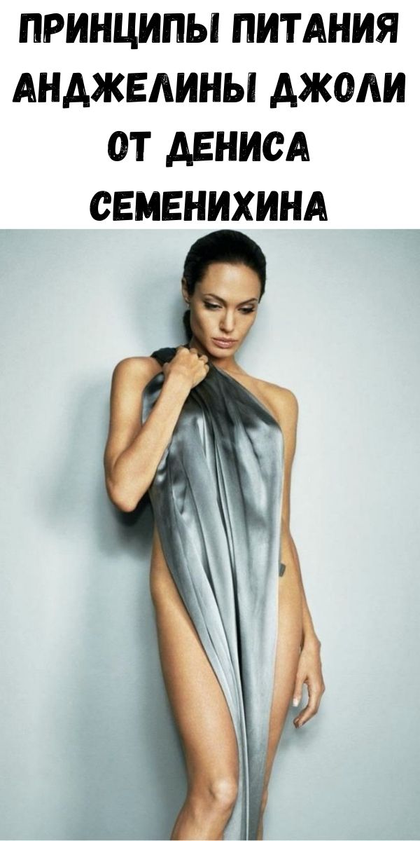 Принципы питания Анджелины Джоли от Дениса Семенихина