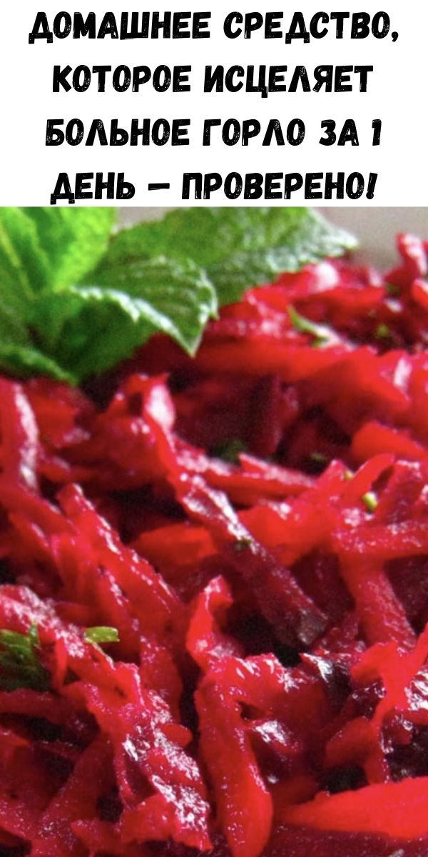 Домашнее средство, которое исцеляет больное горло за 1 день &mdash; ПРОВЕРЕНО!