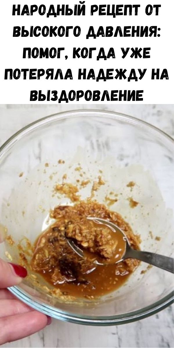 Народный рецепт от высокого давления: Помог, когда уже потеряла надежду на выздоровление