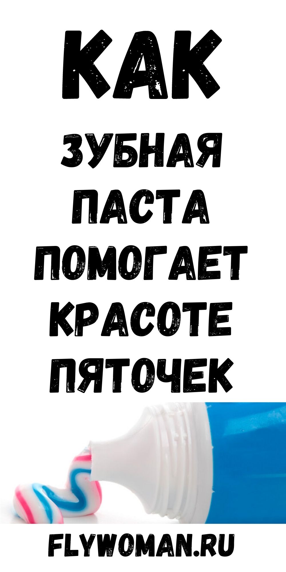 Зубная паста для красивых пяточек: я была удивлена, но они правда стали, как у ребенка! Зубная паста для красивых пяточек: я была удивлена, но они правда стали, как у ребенка!