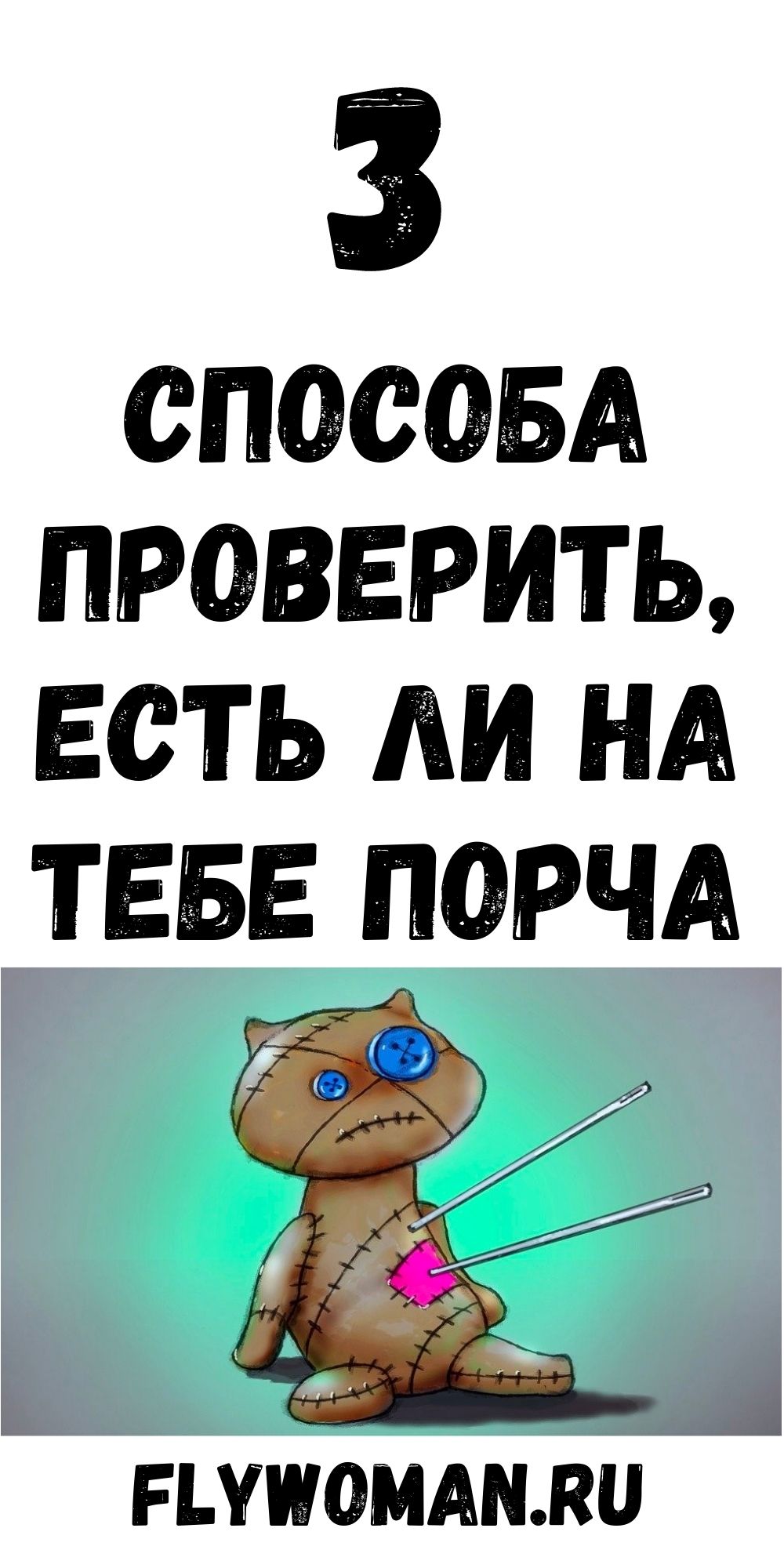 Как проверить в домашних условиях &mdash; не навели ли на вас порчу?