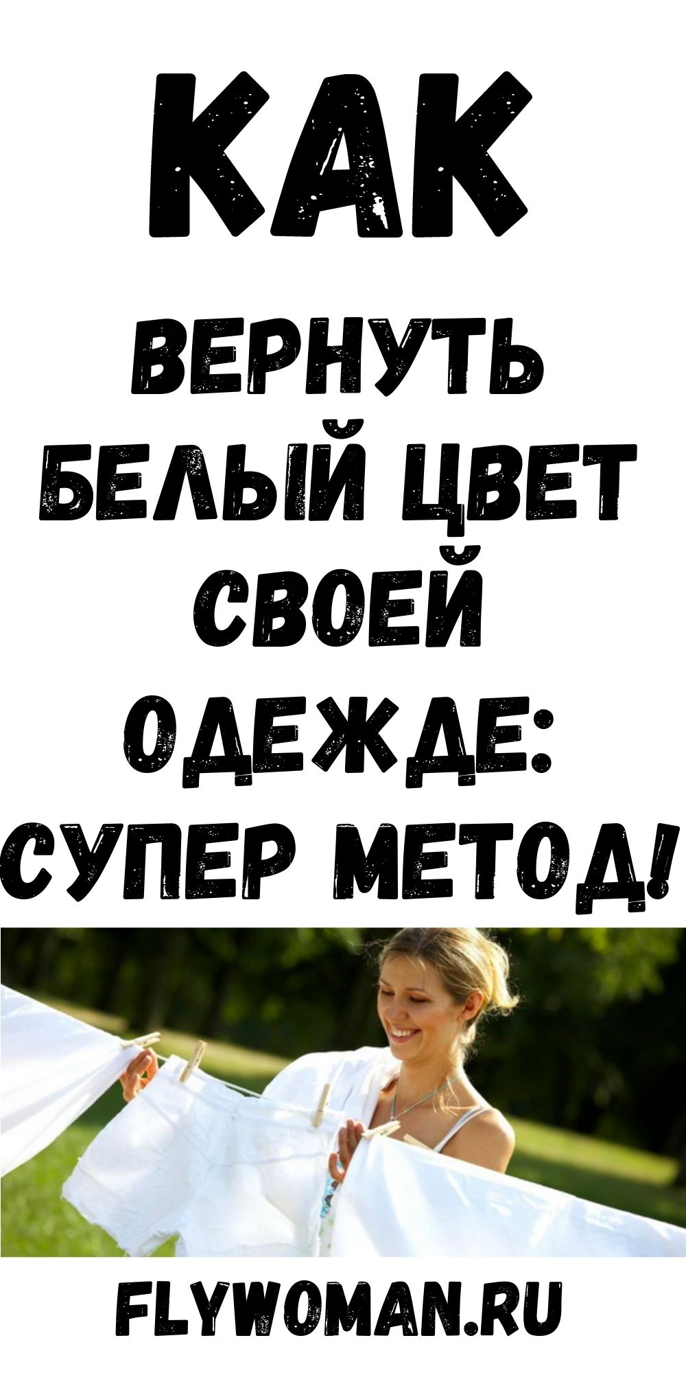 Узнайте, как легко и без проблем отбелить бюстгальтер и любую белую одежду! Узнайте, как легко и без проблем отбелить бюстгальтер и любую белую одежду!