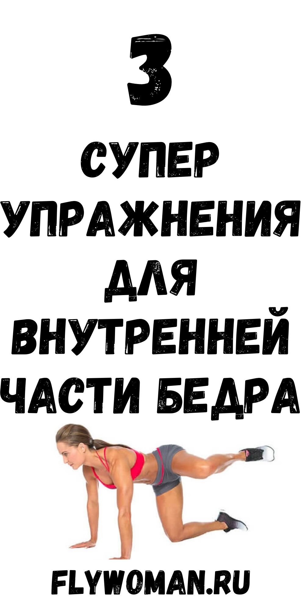 Подтягиваем внутреннюю поверхность бедра: Супер упражнения!