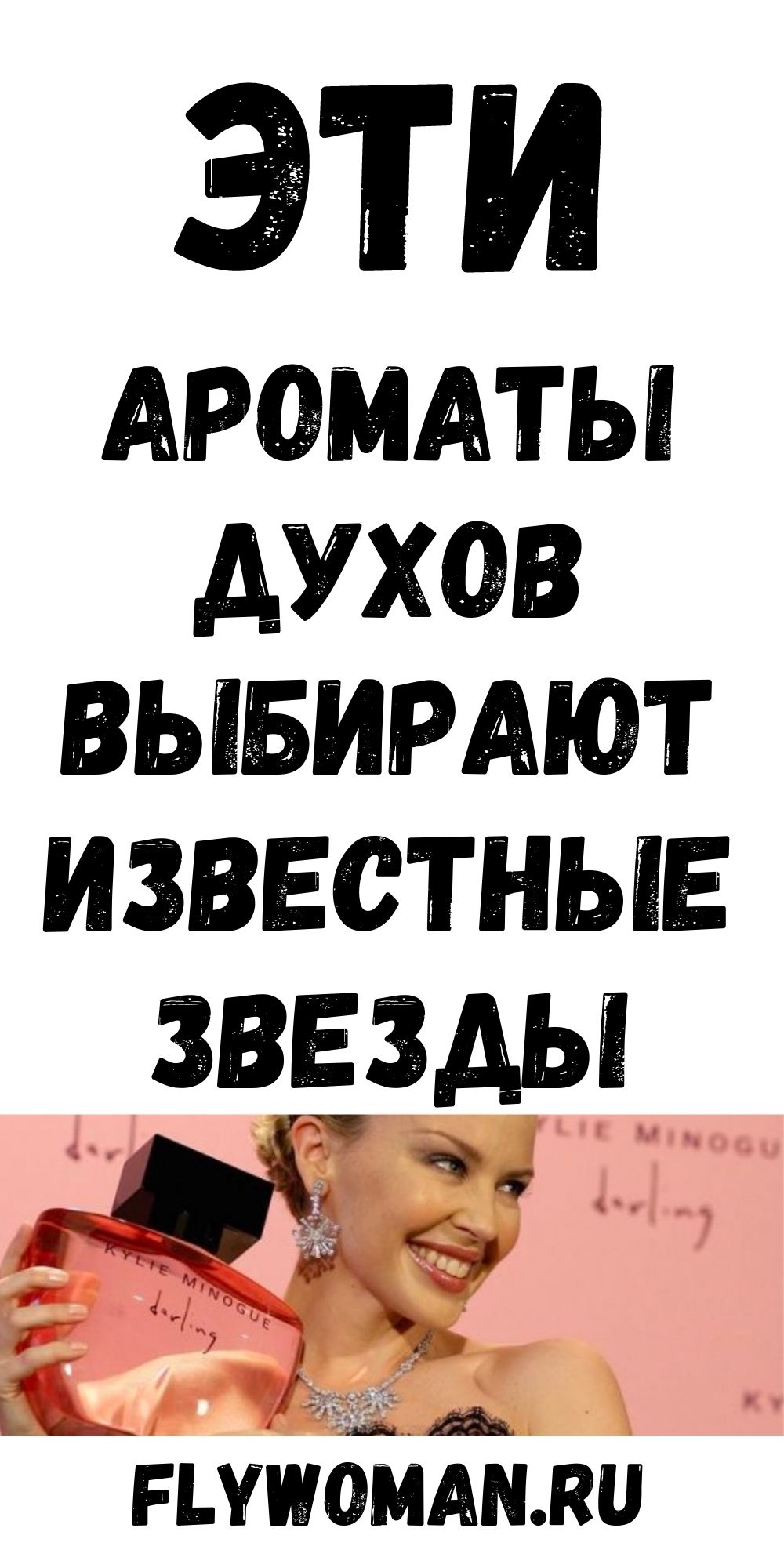 Какой аромат выбирают звёзды: Лучшие духи знаменитых женщин Какой аромат выбирают звёзды: Лучшие духи знаменитых женщин