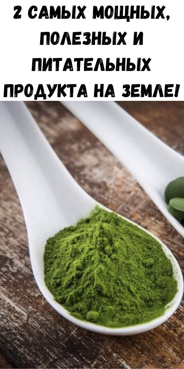 2 самых мощных, полезных и питательных продукта на Земле!