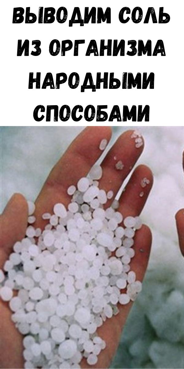Выводим соль из организма народными способами