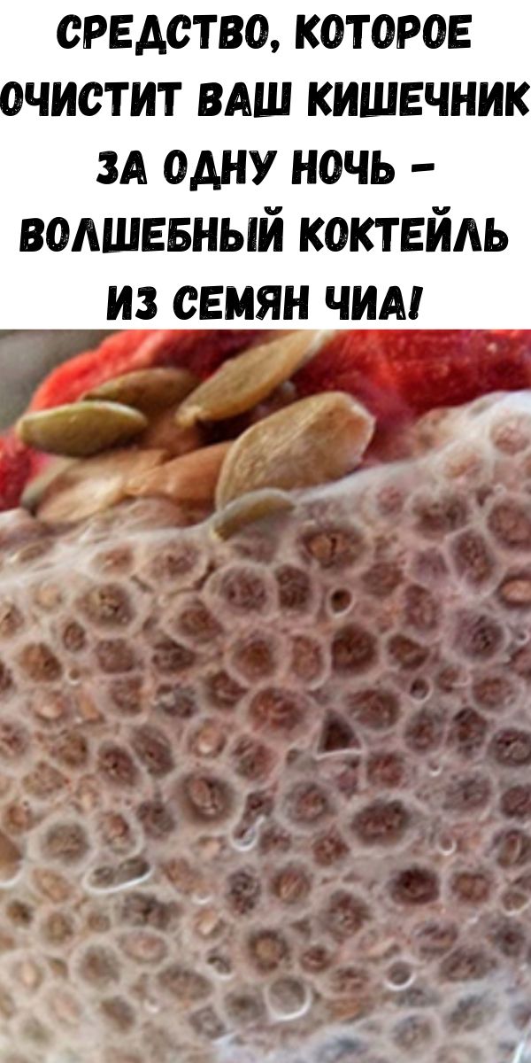Средство, которое очистит Ваш кишечник за одну ночь - волшебный коктейль из семян Чиа!