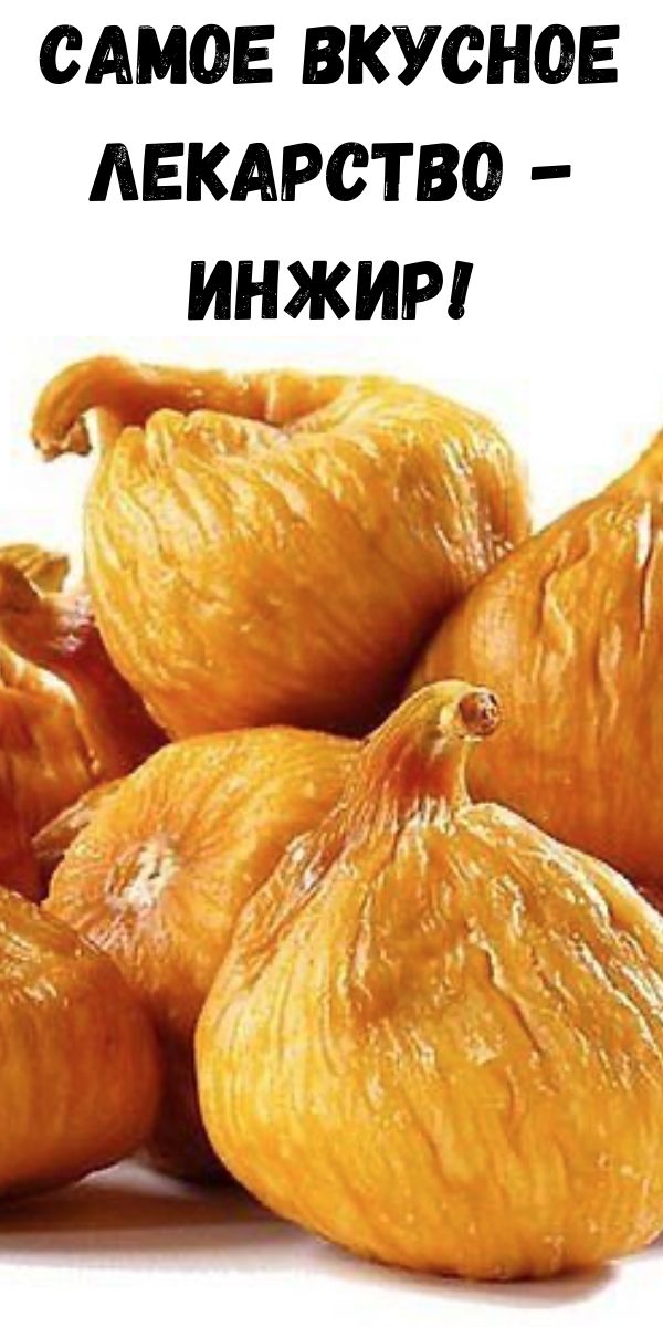 Самое вкусное лекарство - инжир!