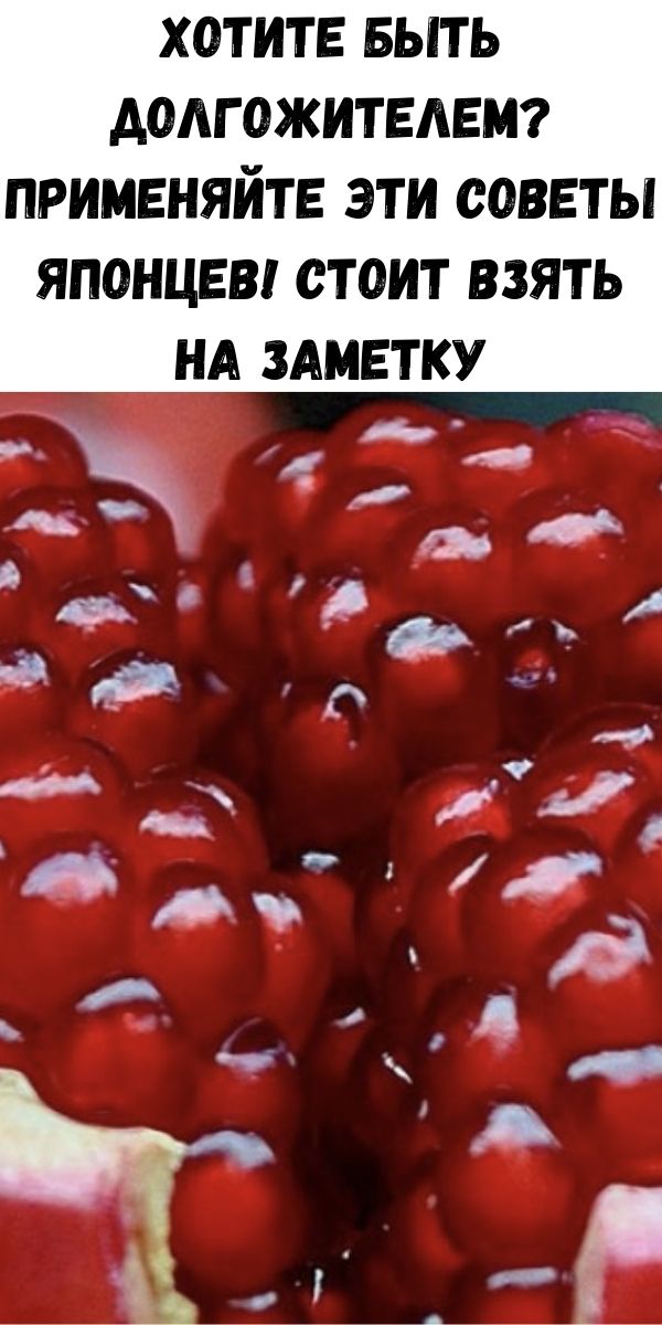 Хотите быть долгожителем? Применяйте эти советы японцев! Стоит взять на заметку
