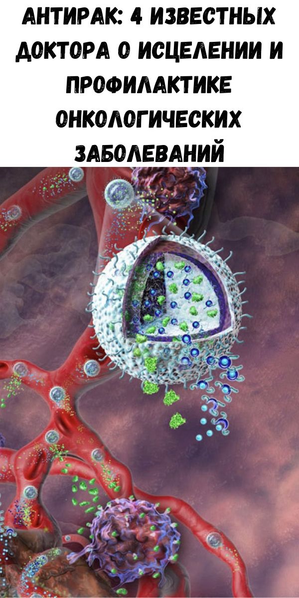 Антирак: 4 известных доктора о исцелении и профилактике онкологических заболеваний