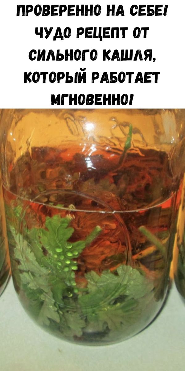 Проверенно на себе! Чудо рецепт от сильного кашля, который работает мгновенно!