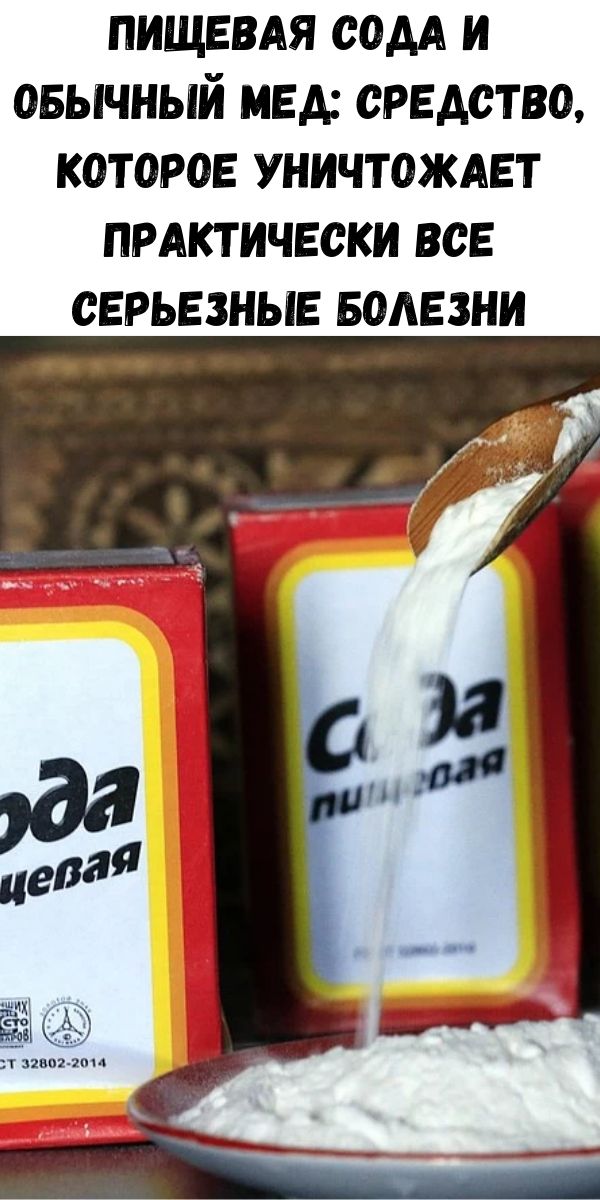 Пищевая Сода и Обычный мед: Средство, которое уничтожает практически все серьезные болезни