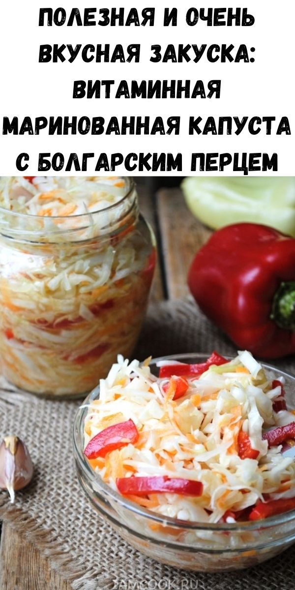 Полезная и очень вкусная закуска: Витаминная Маринованная капуста с болгарским перцем
