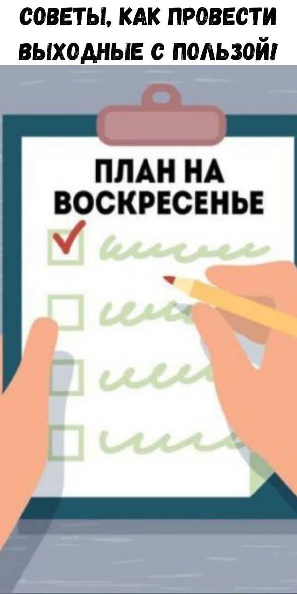 Советы, как провести выходные с пользой!