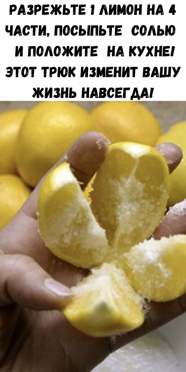 Разрежьте 1 лимон на 4 части, посыпьте солью и положите на кухне! Этот трюк изменит вашу жизнь навсегда!