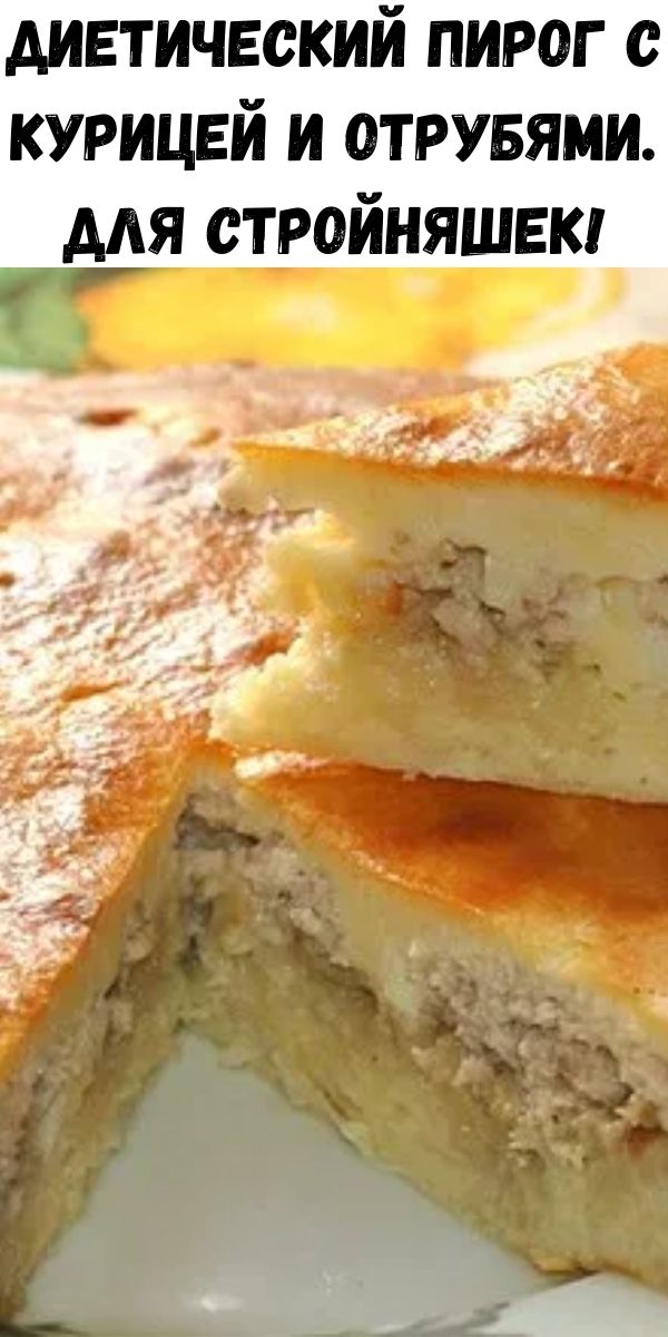 Диетический пирог с курицей и отрубями. Для стройняшек!