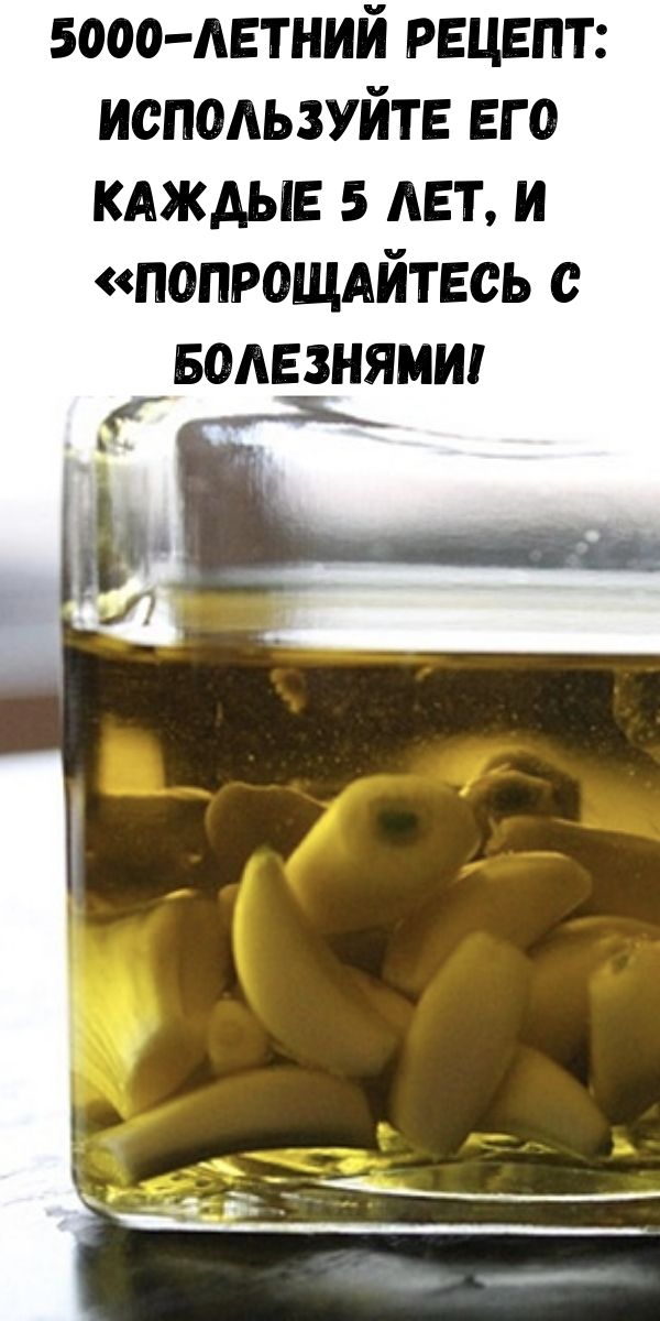 5000-летний рецепт: Используйте его каждые 5 лет, и «попрощайтесь с болезнями!