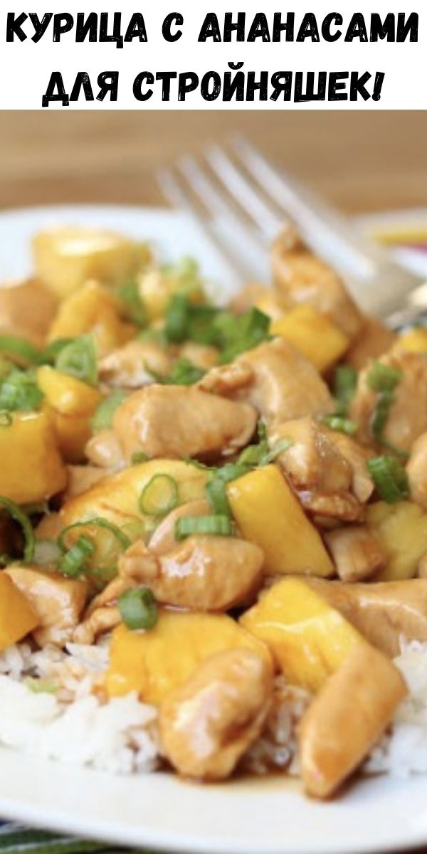 Курица с ананасами для стройняшек!