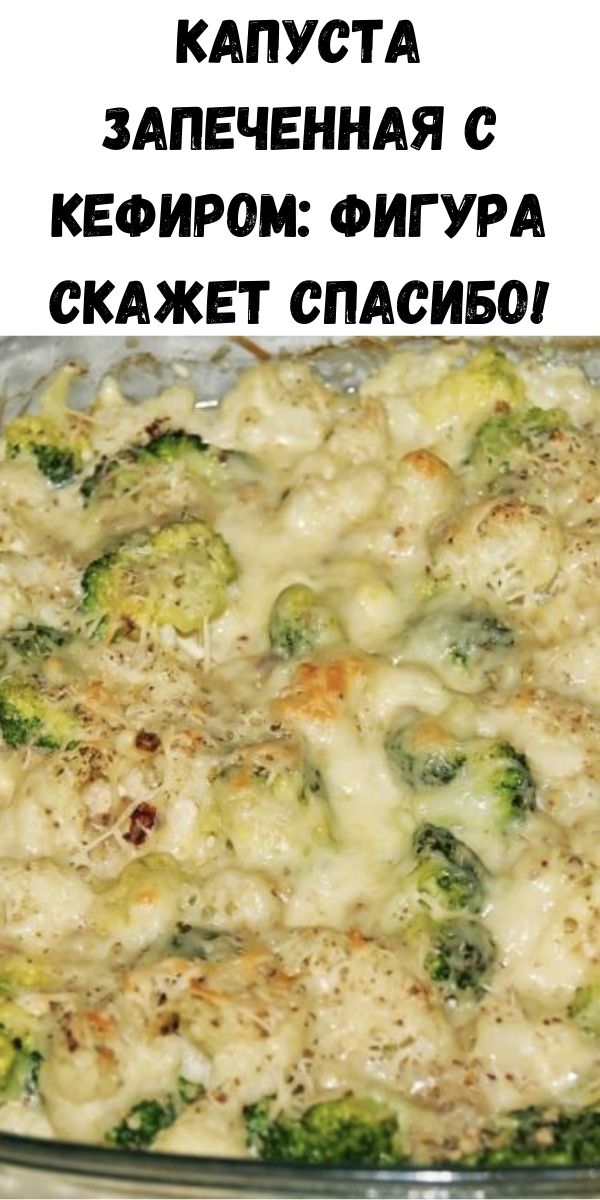 Капуста запеченная с кефиром: фигура скажет спасибо!