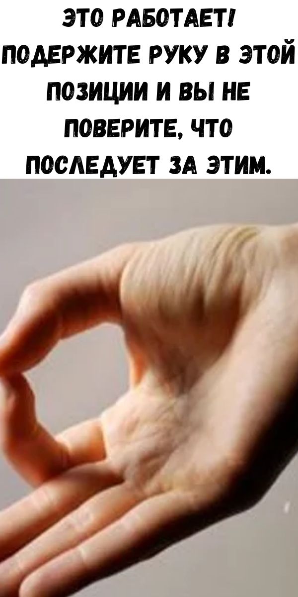 Это работает! Подержите руку в этой позиции и Вы не поверите, что последует за этим.