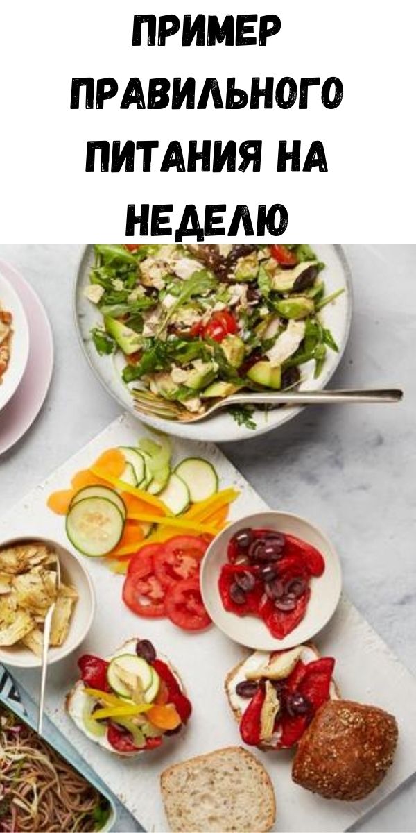 Пример правильного питания на неделю