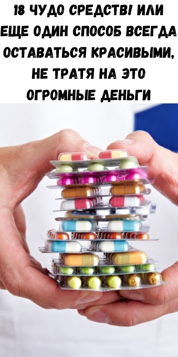 18 чудо средств! Или еще один способ всегда оставаться красивыми, не тратя на это огромные деньги