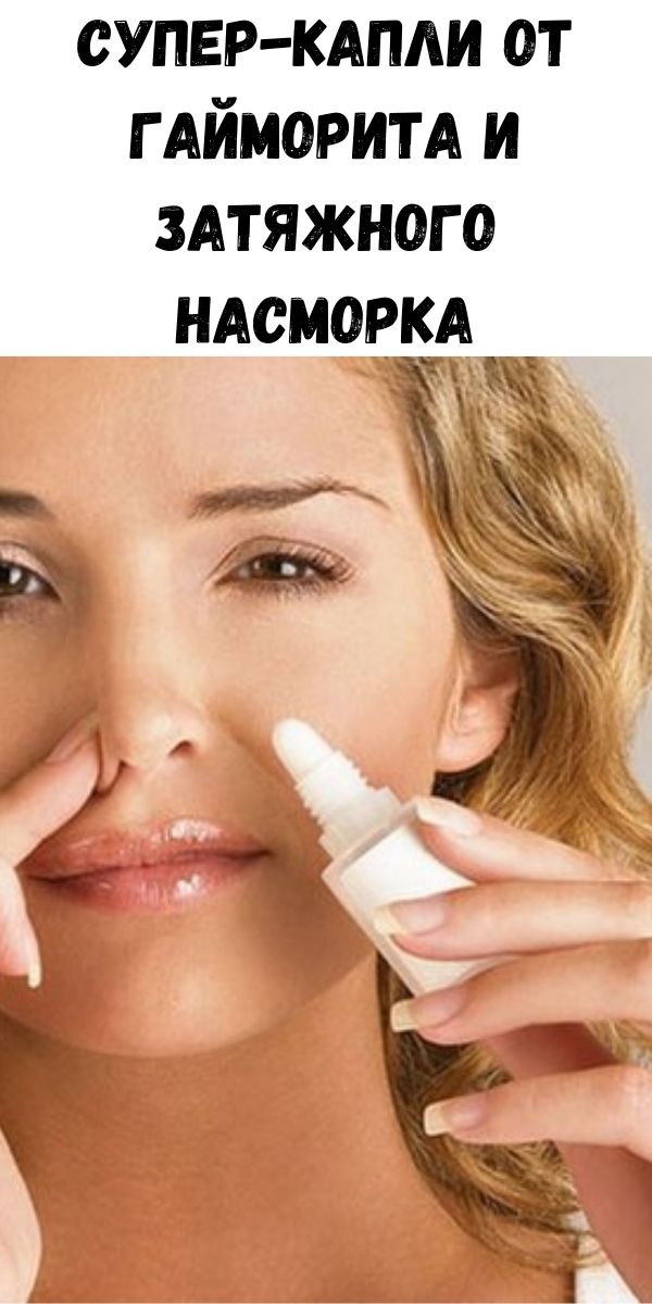 Супер-капли от гайморита и затяжного насморка