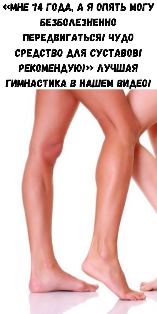 &laquo;Мне 74 года, а я опять могу безболезненно передвигаться! Чудо средство для суставов! Рекомендую!&raquo; Лучшая гимнастика в нашем видео!