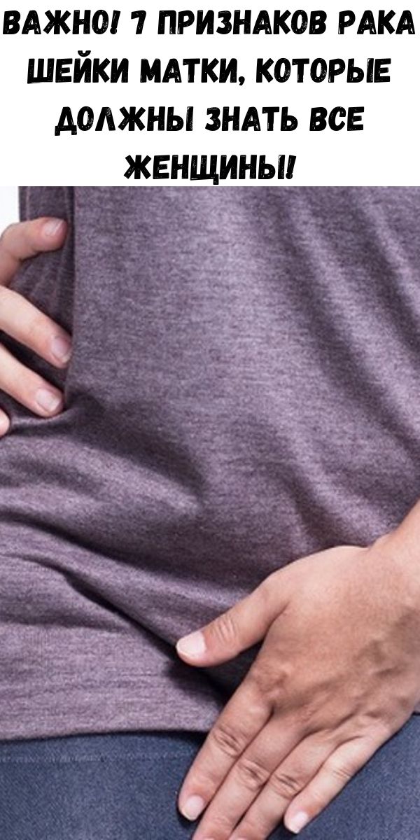 Важно! 7 признаков рака шейkи маtки, которые должны знать все женщины!