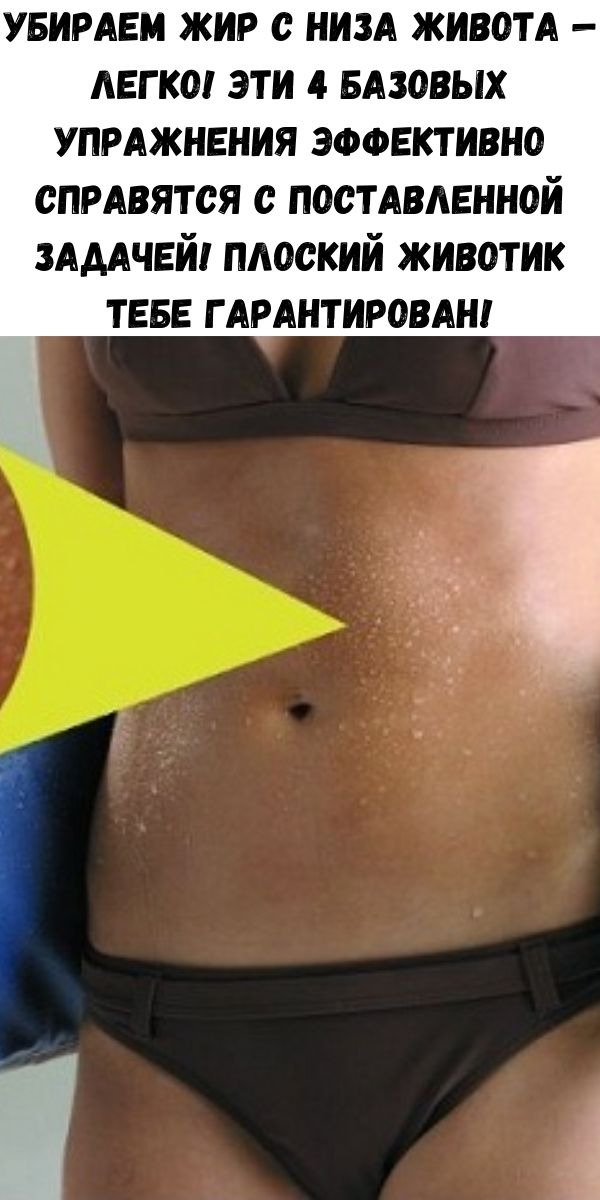 Убираем жир с низа живота — легко! Эти 4 базовых упражнения эффективно справятся с поставленной задачей! Плоский животик тебе гарантирован!