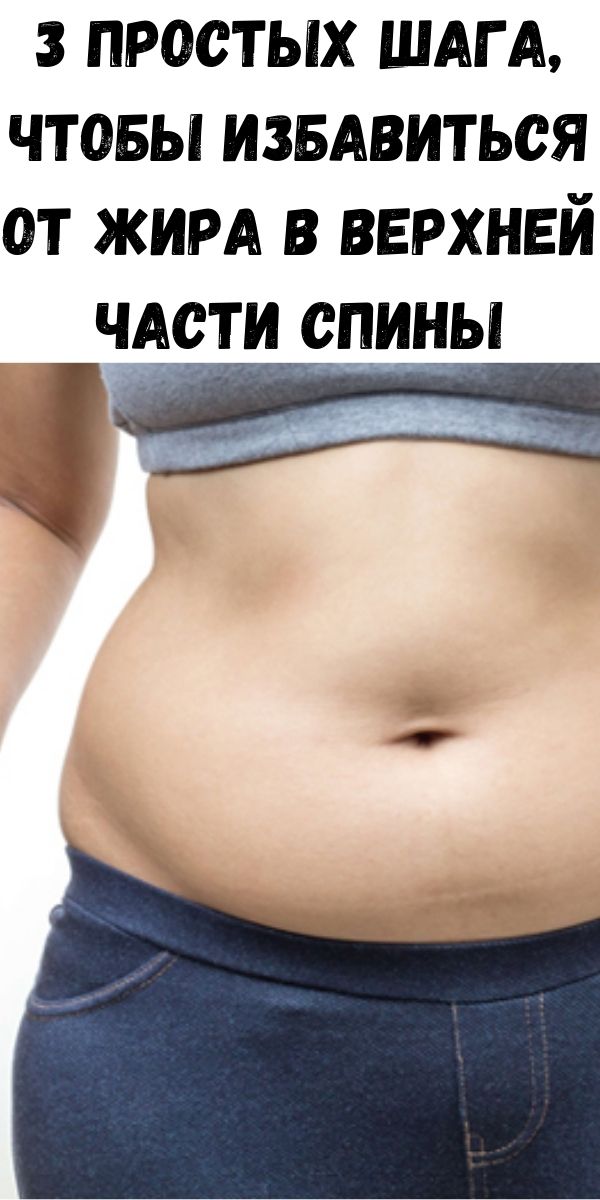 3 простых шага, чтобы избавиться от жира в верхней части спины