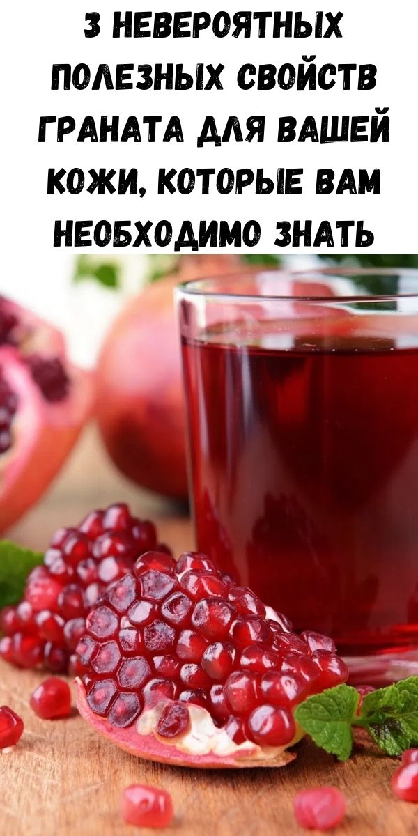 3 невероятных полезных свойств граната для Вашей кожи, которые вам необходимо знать