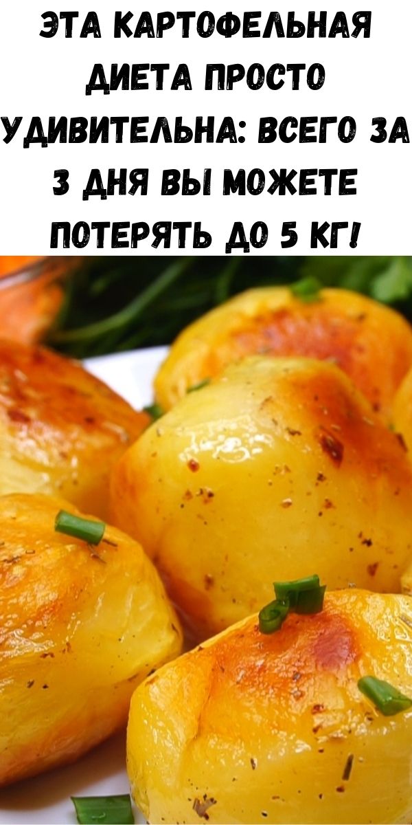 Эта картофельная диета просто удивительна: всего за 3 дня Вы можете потерять до 5 кг!