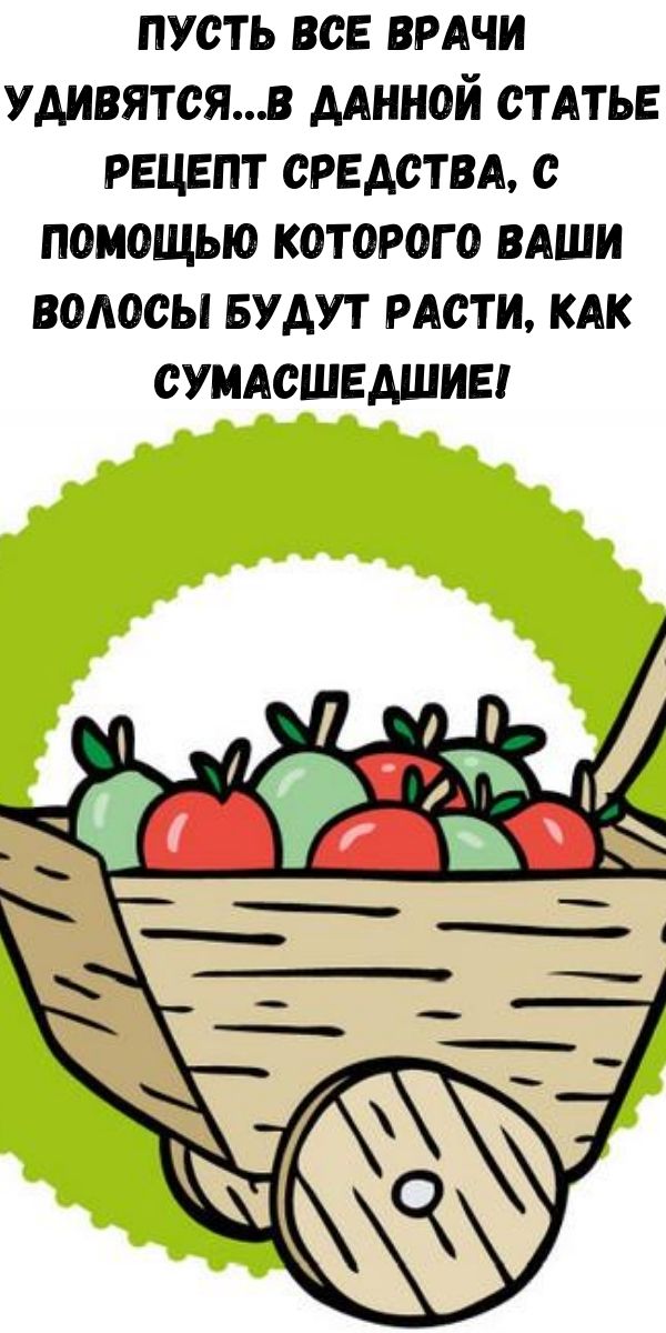 Пусть все врачи удивятся&hellip;В данной статье рецепт средства, с помощью которого Ваши волосы будут расти, как сумасшедшие!