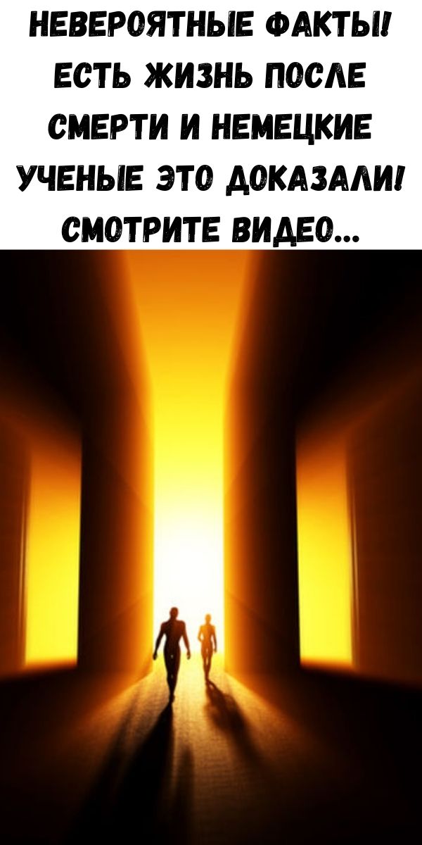 Невероятные факты! Есть ЖИЗНЬ после смерти и Немецкие УЧЕНЫЕ это ДОКАЗАЛИ! Смотрите ВИДЕО&hellip;