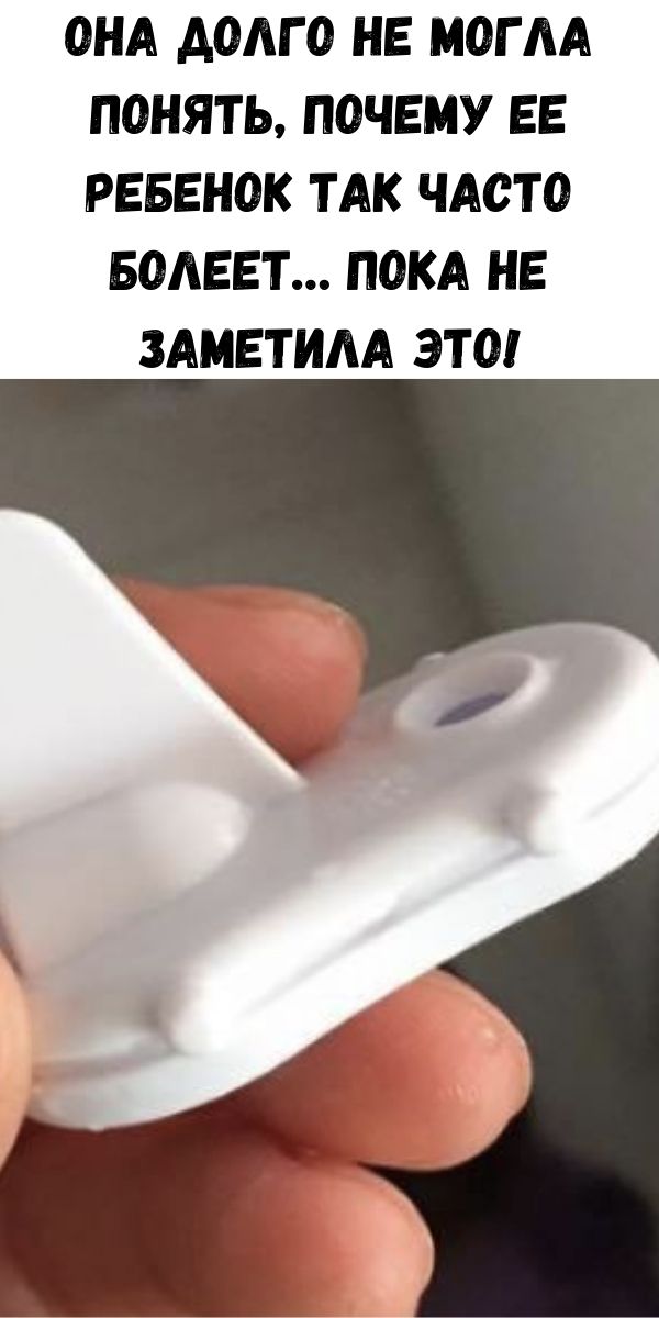 Она долго не могла понять, почему ее ребенок так часто болеет&hellip; ПОКА НЕ ЗАМЕТИЛА ЭТО!