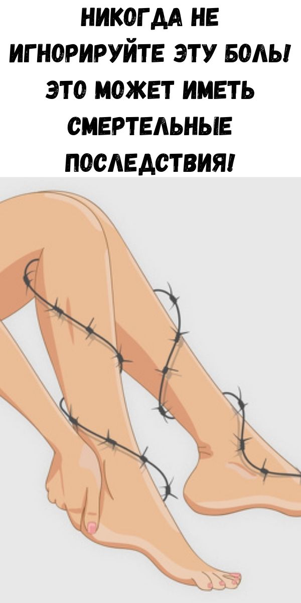 Никогда не игнорируйте эту боль! Это может иметь смертельные последствия!