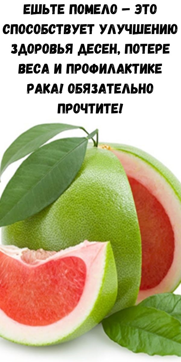Ешьте помело – это способствует улучшению здоровья десен, потере веса и профилактике рака! Обязательно прочтите!