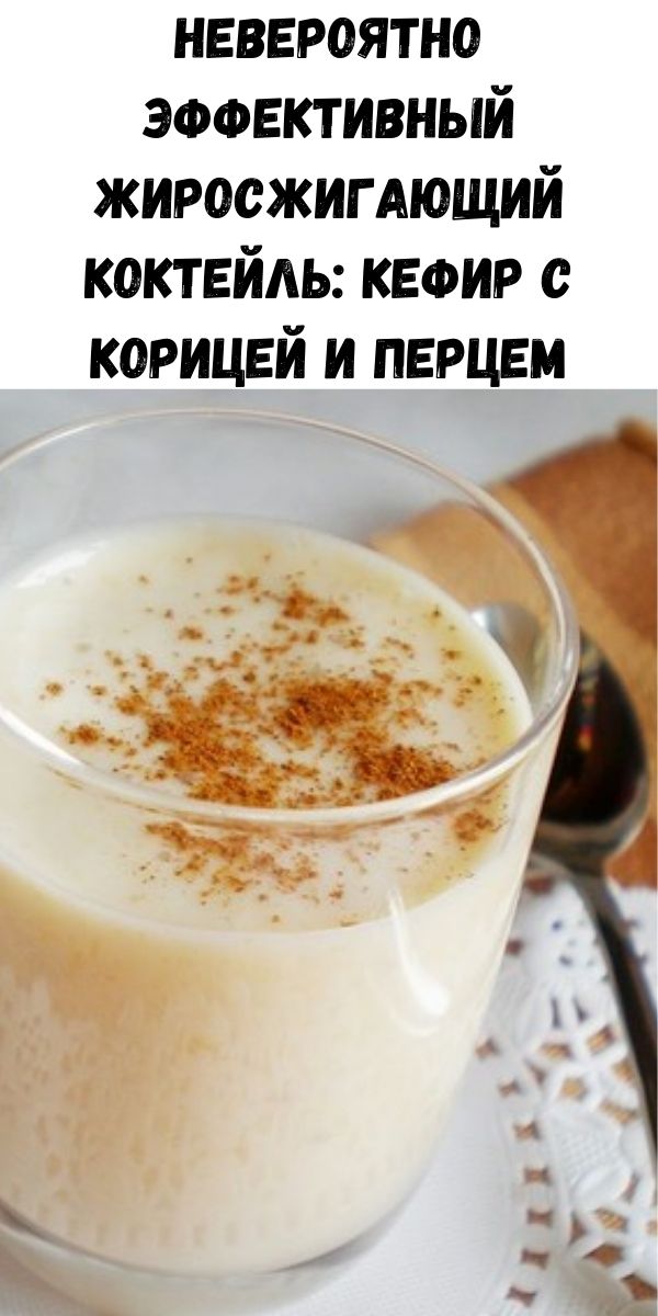 Невероятно эффективный жиросжигающий коктейль: кефир с корицей и перцем