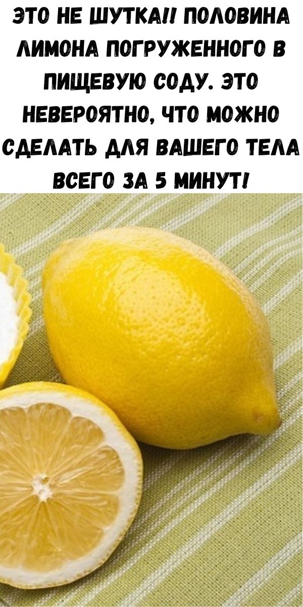 Это не шутка!! Половина лимона погруженного в пищевую соду. Это невероятно, что можно сделать для вашего тела всего за 5 минут!