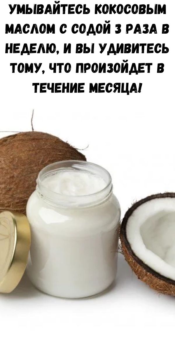 Умывайтесь кокосовым маслом с содой 3 раза в неделю, и вы удивитесь тому, что произойдет в течение месяца!