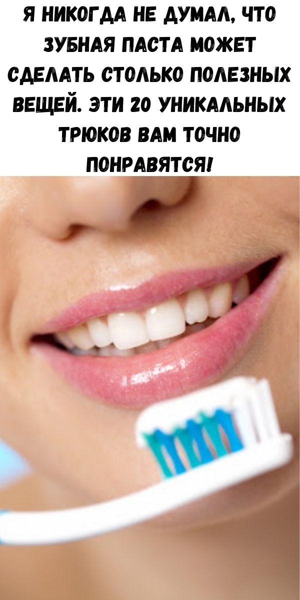 Я никогда не думал, что зубная паста может сделать столько полезных вещей. Эти 20 уникальных трюков Вам точно понравятся!